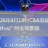 2026年4月18日CBA常規(guī)賽吉林vs廣州全場集錦