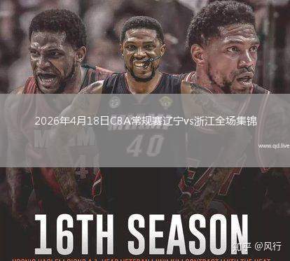2026年4月18日CBA常規(guī)賽遼寧vs浙江全場集錦