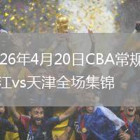 2026年4月20日CBA常規(guī)賽浙江vs天津全場集錦