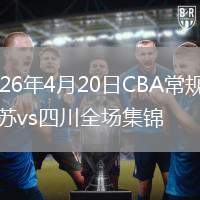 2026年4月20日CBA常規(guī)賽江蘇vs四川全場集錦