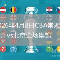 2026年4月8日CBA常規(guī)賽廣州vs北京全場(chǎng)集錦