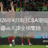 2026年4月8日CBA常規(guī)賽新疆vs天津全場集錦