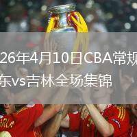 2026年4月10日CBA常規(guī)賽廣東vs吉林全場集錦