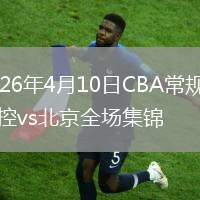 2026年4月10日CBA常規(guī)賽北控vs北京全場集錦
