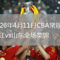 2026年4月11日CBA常規(guī)賽浙江vs山東全場(chǎng)集錦
