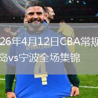 2026年4月12日CBA常規(guī)賽青島vs寧波全場集錦