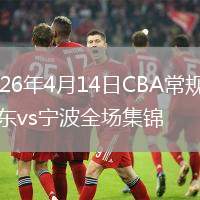 2026年4月14日CBA常規(guī)賽廣東vs寧波全場集錦