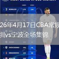 2026年4月17日CBA常規(guī)賽深圳vs寧波全場(chǎng)集錦
