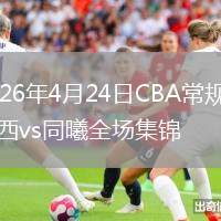2026年4月24日CBA常規(guī)賽山西vs同曦全場集錦