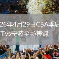 2026年4月29日CBA季后賽浙江vs寧波全場集錦