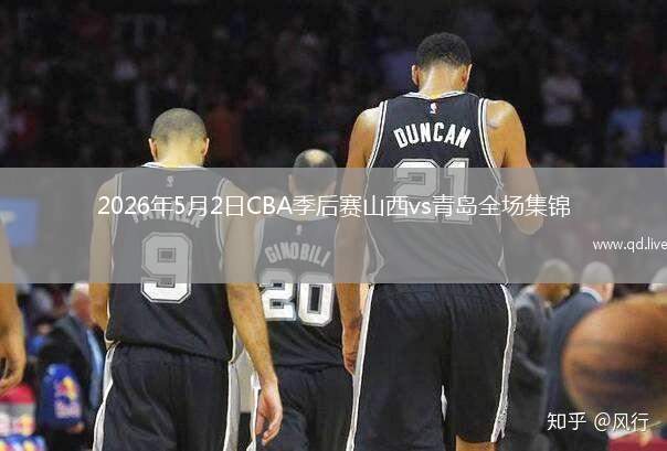 2026年5月2日CBA季后賽山西vs青島全場集錦