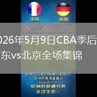 2026年5月9日CBA季后賽廣東vs北京全場集錦