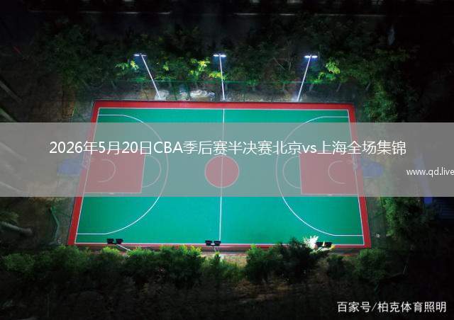 2026年5月20日CBA季后賽半決賽北京vs上海全場(chǎng)集錦