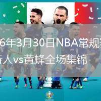 2026年3月30日NBA常規(guī)賽凱爾特人vs黃蜂全場(chǎng)集錦
