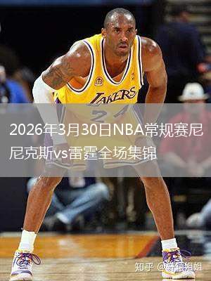 2026年3月30日NBA常規(guī)賽尼克斯vs雷霆全場(chǎng)集錦