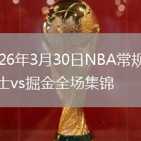 2026年3月30日NBA常規(guī)賽勇士vs掘金全場(chǎng)集錦