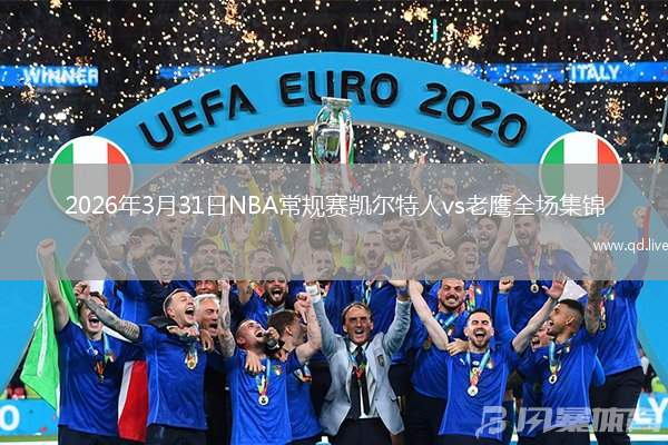 2026年3月31日NBA常規(guī)賽凱爾特人vs老鷹全場(chǎng)集錦