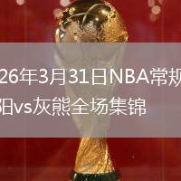 2026年3月31日NBA常規(guī)賽太陽(yáng)vs灰熊全場(chǎng)集錦