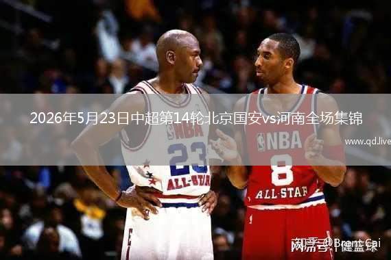 2026年5月23日中超第14輪北京國安vs河南全場集錦