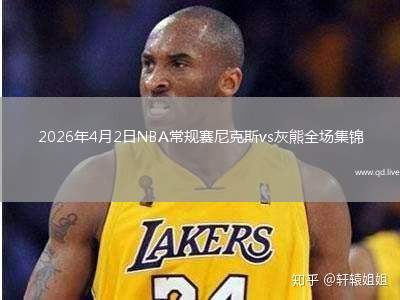 2026年4月2日NBA常規(guī)賽尼克斯vs灰熊全場(chǎng)集錦