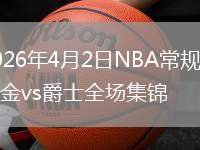 2026年4月2日NBA常規(guī)賽掘金vs爵士全場(chǎng)集錦