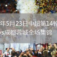 2026年5月23日中超第14輪大連英博vs成都蓉城全場(chǎng)集錦