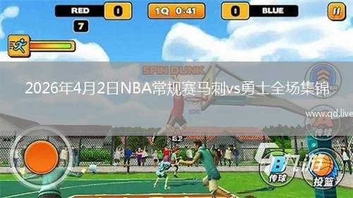 2026年4月2日NBA常規(guī)賽馬刺vs勇士全場集錦