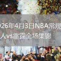 2026年4月3日NBA常規(guī)賽湖人vs雷霆全場集錦