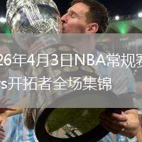 2026年4月3日NBA常規(guī)賽鵜鶘vs開拓者全場集錦
