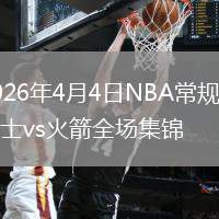2026年4月4日NBA常規(guī)賽爵士vs火箭全場(chǎng)集錦