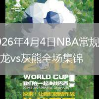 2026年4月4日NBA常規(guī)賽猛龍vs灰熊全場(chǎng)集錦