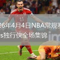 2026年4月4日NBA常規(guī)賽魔術(shù)vs獨行俠全場集錦