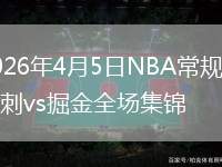 2026年4月5日NBA常規(guī)賽馬刺vs掘金全場集錦