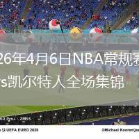 2026年4月6日NBA常規(guī)賽猛龍vs凱爾特人全場(chǎng)集錦