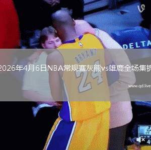 2026年4月6日NBA常規(guī)賽灰熊vs雄鹿全場集錦