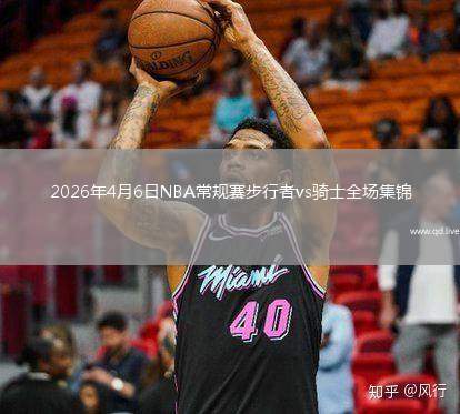 2026年4月6日NBA常規(guī)賽步行者vs騎士全場(chǎng)集錦