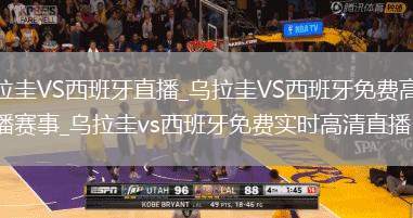 烏拉圭VS西班牙直播_烏拉圭VS西班牙免費(fèi)高清直播賽事_烏拉圭vs西班牙免費(fèi)實(shí)時(shí)高清直播