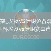 埃及VS伊朗直播_埃及VS伊朗免費(fèi)觀看直播高清無插件_2026世界杯埃及vs伊朗賽事直播高清在線
