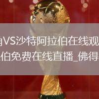 佛得角VS沙特阿拉伯直播_佛得角VS沙特阿拉伯在線觀看免費(fèi)高清無插件_佛得角vs沙特阿拉伯直播_佛得角vs沙特阿拉伯免費(fèi)在線直播_佛得角vs沙特阿拉伯精彩集錦回放