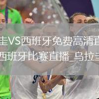 烏拉圭VS西班牙直播_烏拉圭VS西班牙免費(fèi)高清直播在線觀看無(wú)插件_烏拉圭vs西班牙直播_烏拉圭vs西班牙比賽直播_烏拉圭vs西班牙在線觀看無(wú)插件