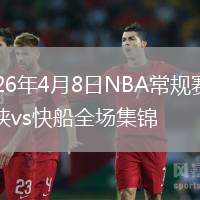 2026年4月8日NBA常規(guī)賽獨(dú)行俠vs快船全場(chǎng)集錦
