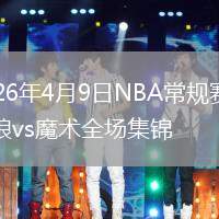 2026年4月9日NBA常規(guī)賽森林狼vs魔術(shù)全場(chǎng)集錦