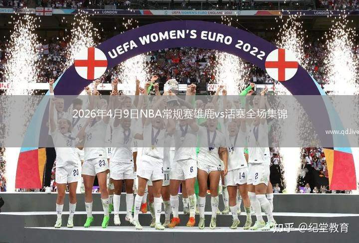 2026年4月9日NBA常規(guī)賽雄鹿vs活塞全場(chǎng)集錦