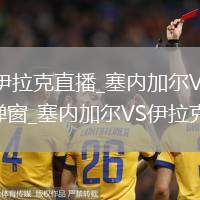 塞內(nèi)加爾VS伊拉克直播_塞內(nèi)加爾VS伊拉克直播免費觀看無彈窗_塞內(nèi)加爾VS伊拉克高清流暢