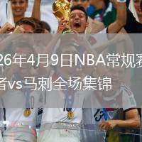 2026年4月9日NBA常規(guī)賽開拓者vs馬刺全場集錦