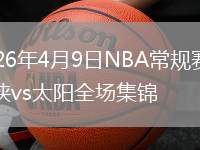 2026年4月9日NBA常規(guī)賽獨行俠vs太陽全場集錦