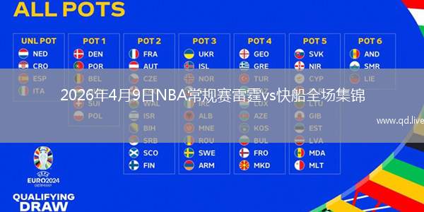 2026年4月9日NBA常規(guī)賽雷霆vs快船全場集錦