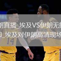 埃及VS伊朗直播_埃及VS伊朗無插件高清免費(fèi)直播入口_埃及對伊朗高清現(xiàn)場直播_2