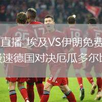 埃及VS伊朗直播_埃及VS伊朗免費(fèi)觀看直播高清無(wú)插件_極速德國(guó)對(duì)決厄瓜多爾比分預(yù)測(cè)