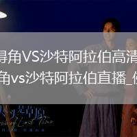 佛得角VS沙特阿拉伯直播_佛得角VS沙特阿拉伯高清直播免費(fèi)觀看無插件_佛得角vs沙特阿拉伯直播_世界杯佛得角vs沙特阿拉伯直播_佛得角vs沙特阿拉伯在線觀看